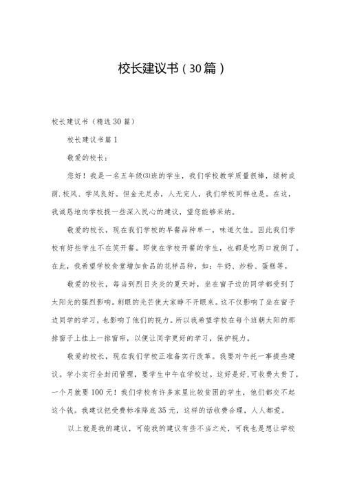 校长建议书（30篇）.docx