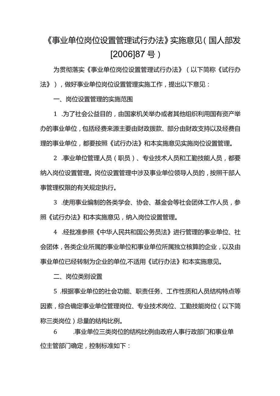 《事业单位岗位设置管理试行办法》实施意见(国人部发[]87号).docx_第1页