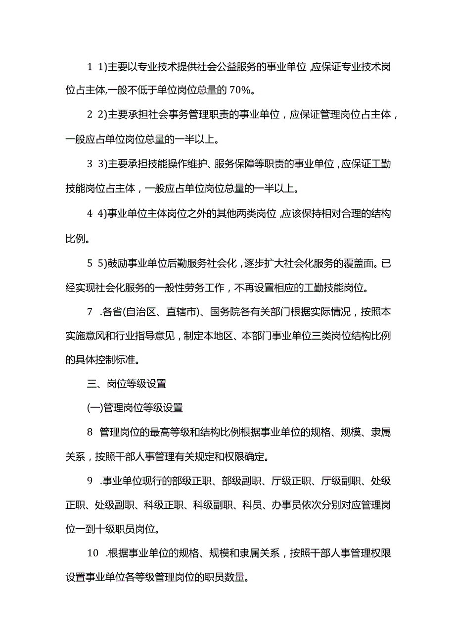 《事业单位岗位设置管理试行办法》实施意见(国人部发[]87号).docx_第2页