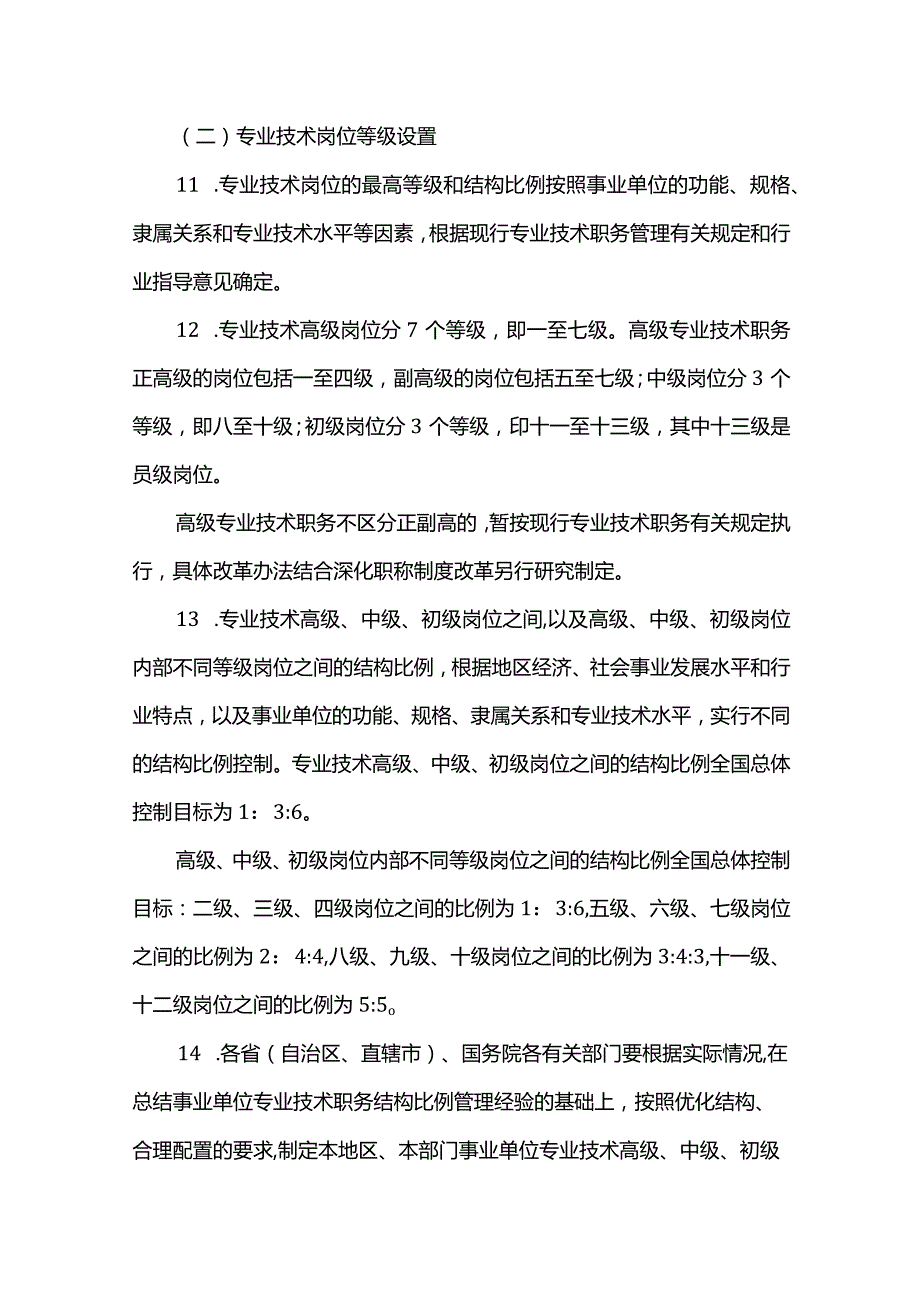 《事业单位岗位设置管理试行办法》实施意见(国人部发[]87号).docx_第3页