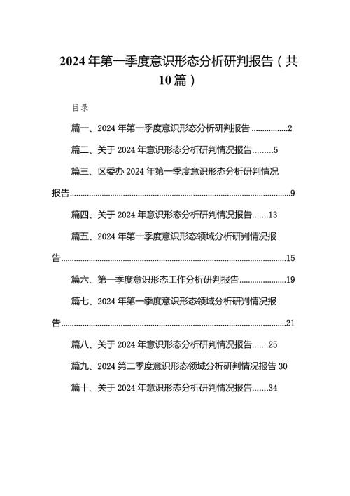 2024年第一季度意识形态分析研判报告10篇（详细版）.docx
