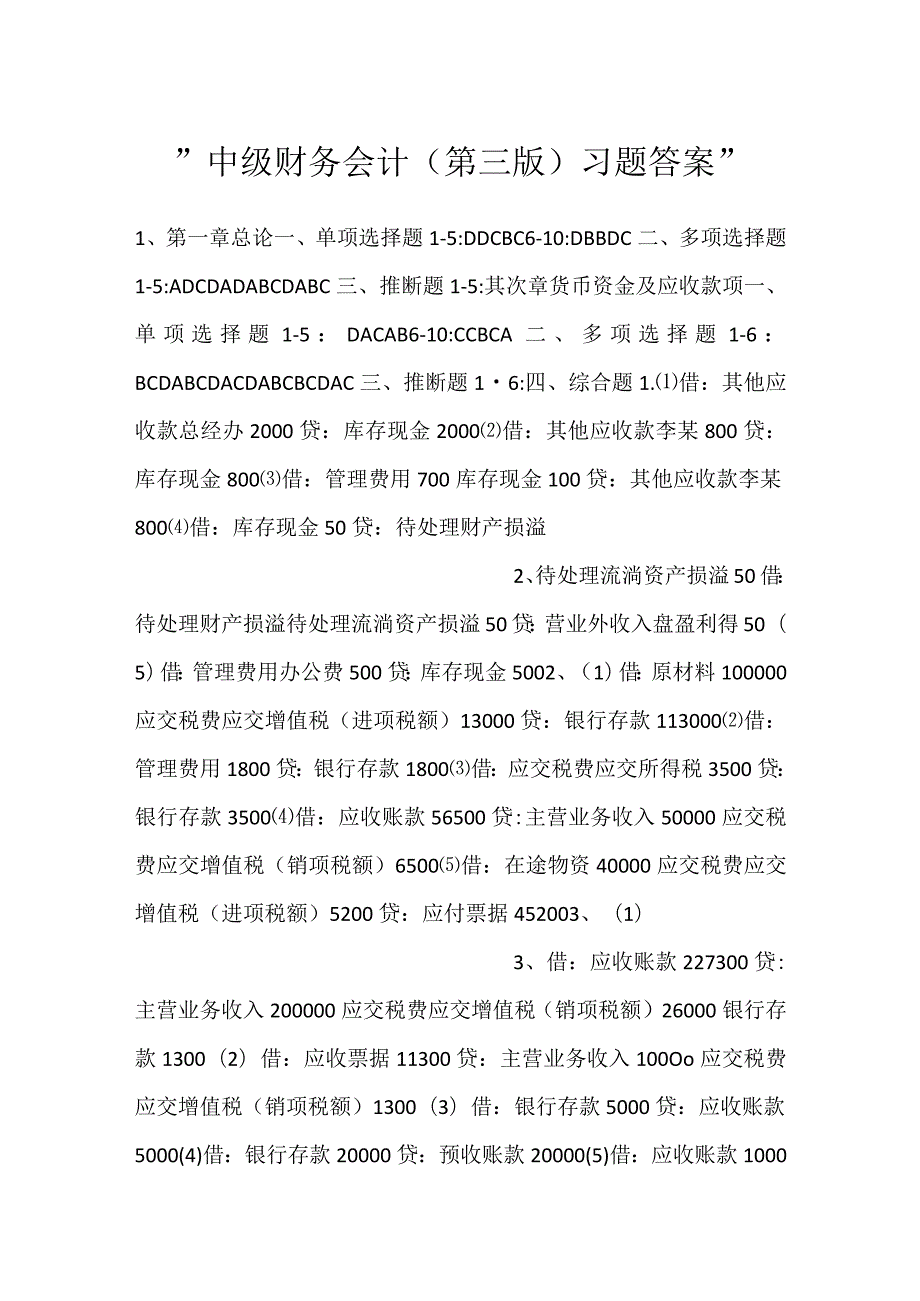 中级财务会计（第三版）习题答案.docx_第1页
