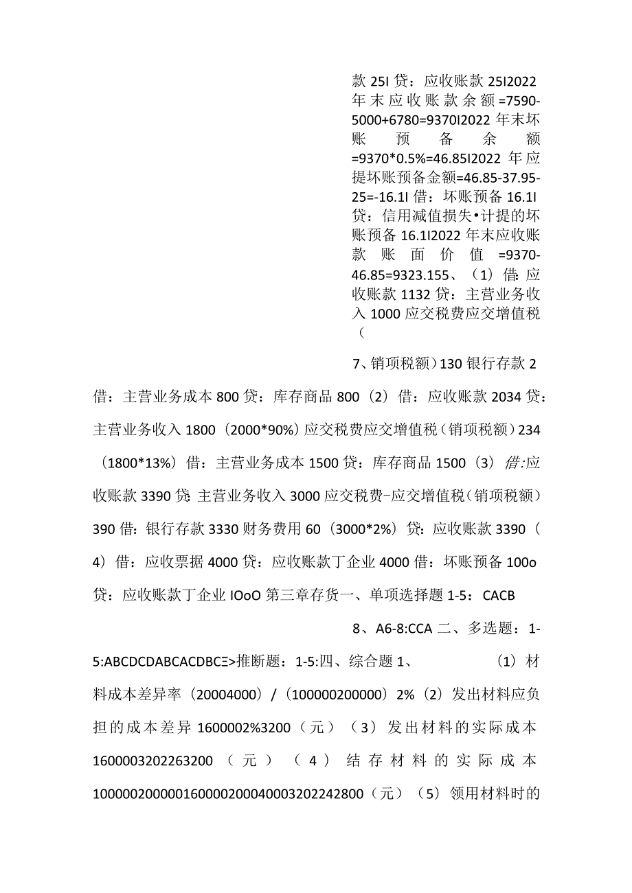 中级财务会计（第三版）习题答案.docx_第3页
