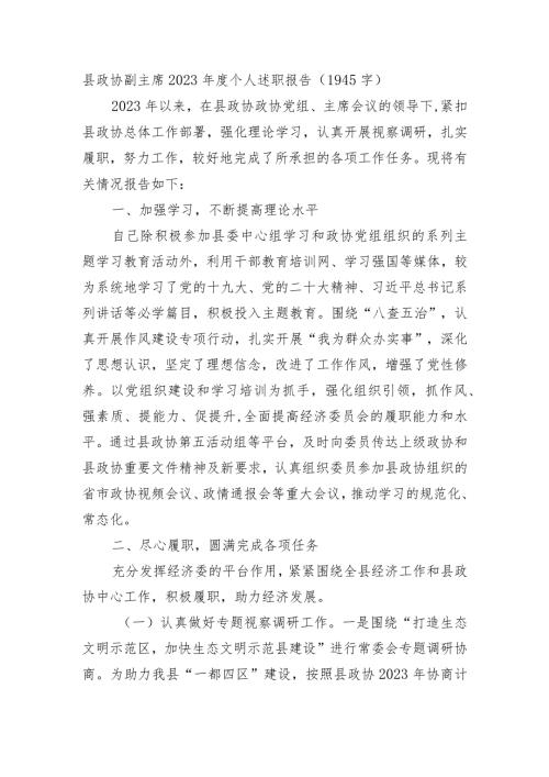 县政协副主席2023个人述职报告.docx