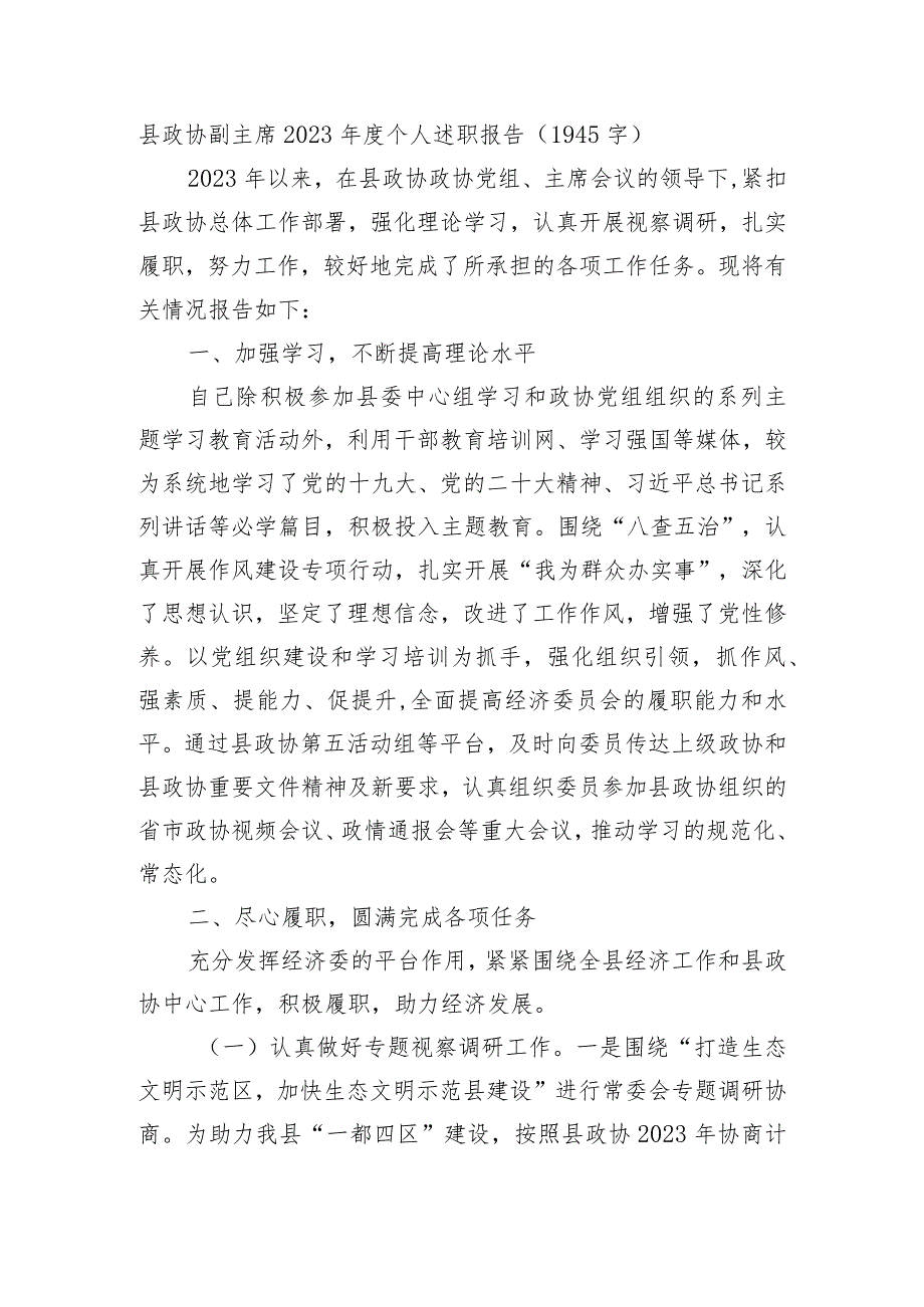 县政协副主席2023个人述职报告.docx_第1页