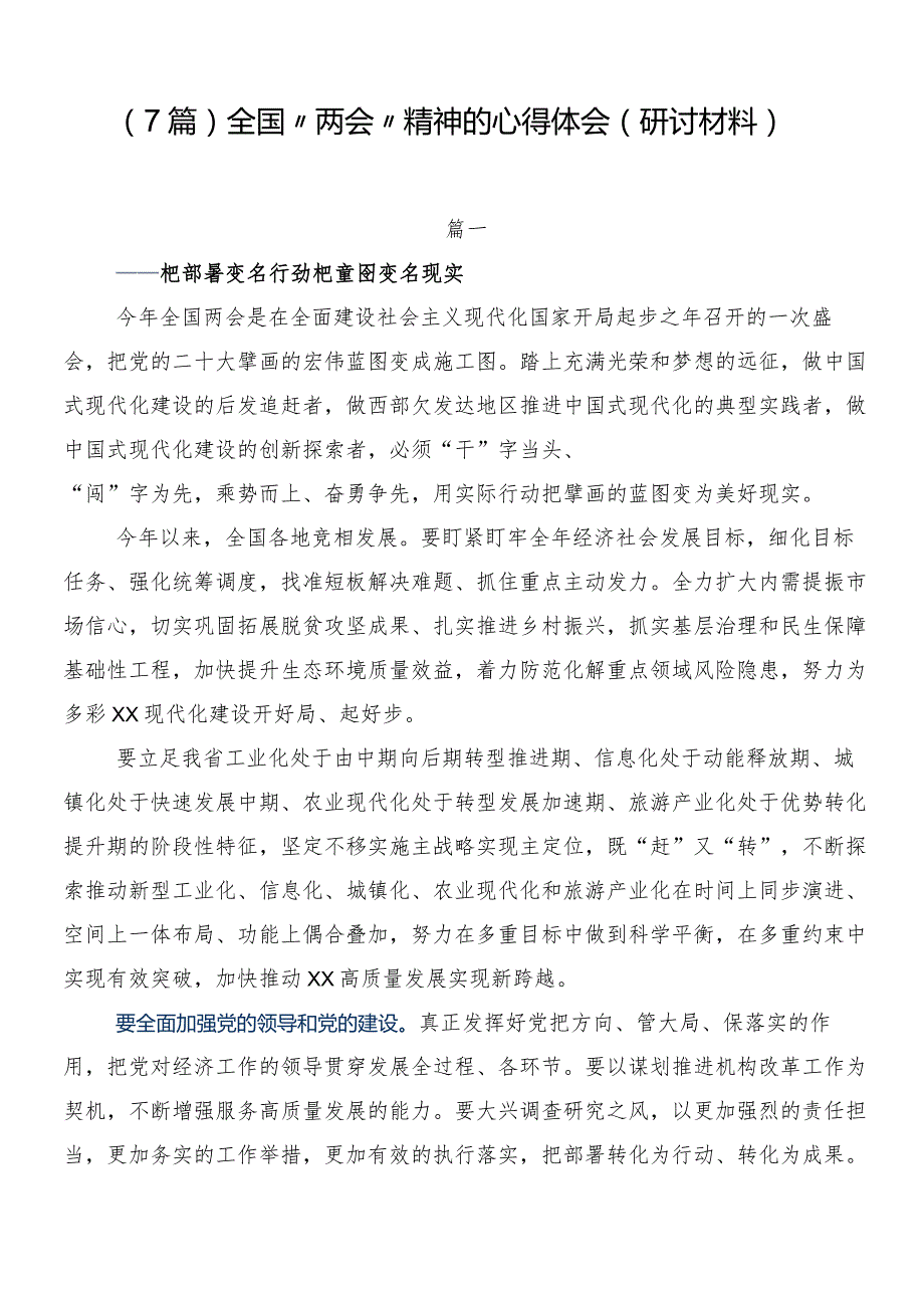 （7篇）全国“两会”精神的心得体会（研讨材料）.docx_第1页