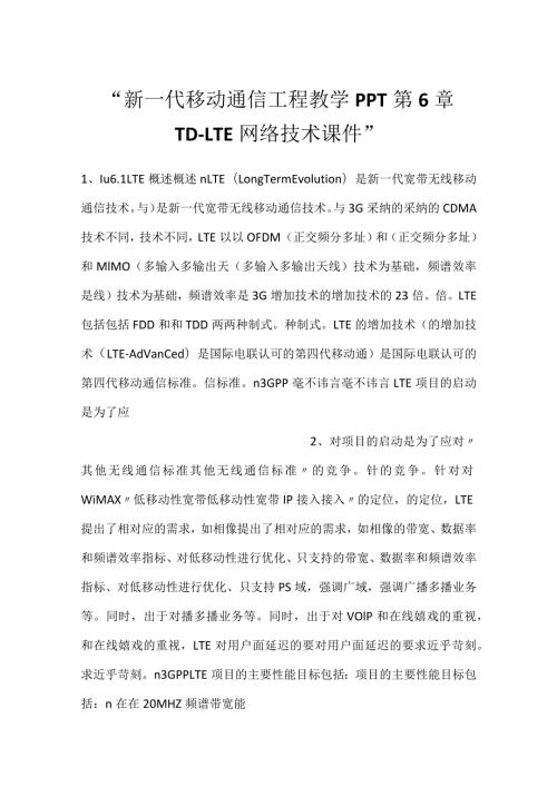 新一代移动通信工程教学PPT第6章TDLTE网络技术课件.docx