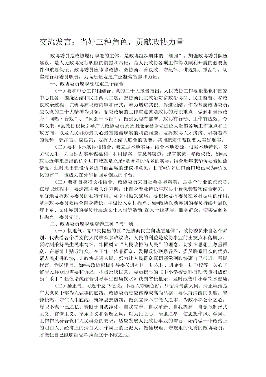 交流发言：当好三种角色贡献政协力量.docx_第1页