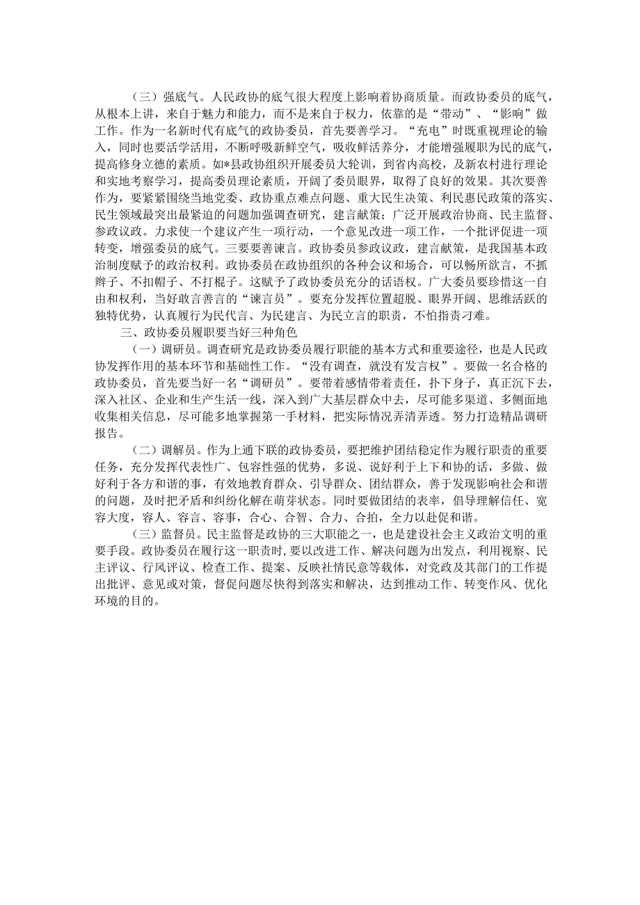 交流发言：当好三种角色贡献政协力量.docx_第2页