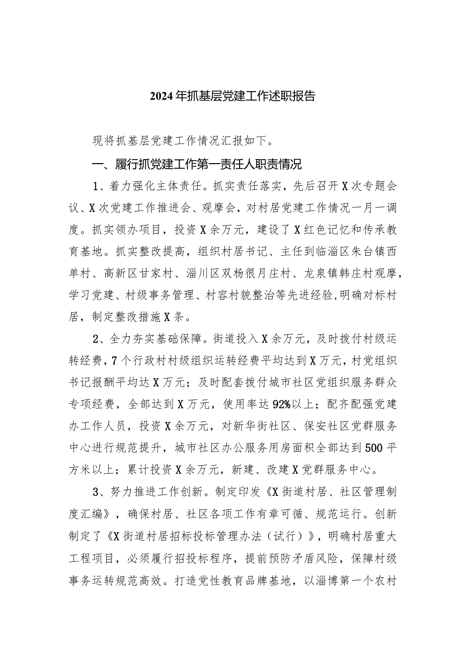2024年抓基层党建工作述职报告范文七篇（详细版）.docx_第1页