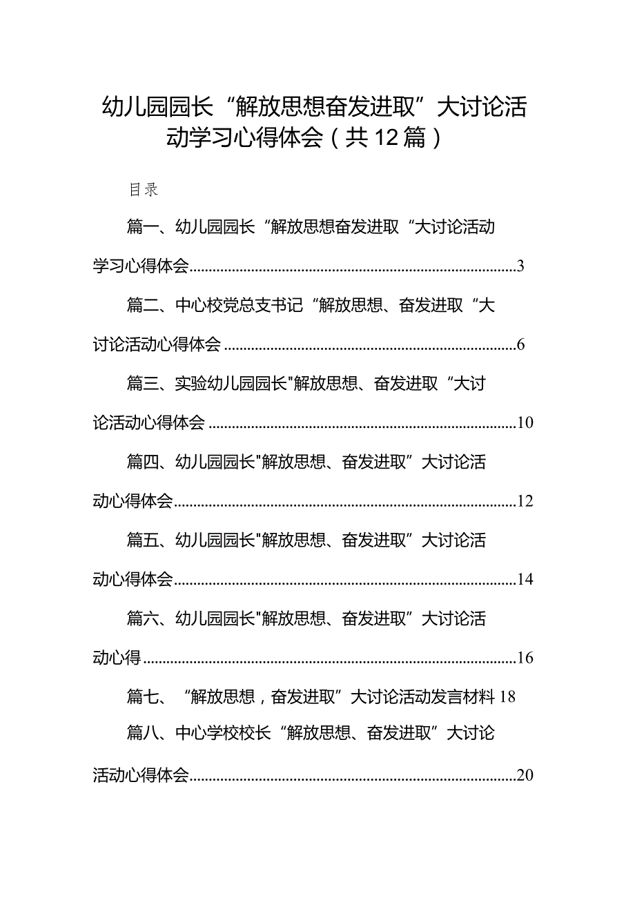 幼儿园园长“解放思想奋发进取”大讨论活动学习心得体会12篇（最新版）.docx_第1页