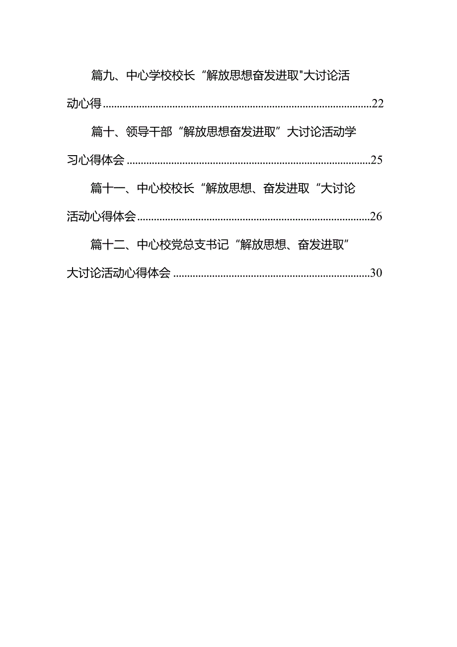 幼儿园园长“解放思想奋发进取”大讨论活动学习心得体会12篇（最新版）.docx_第2页