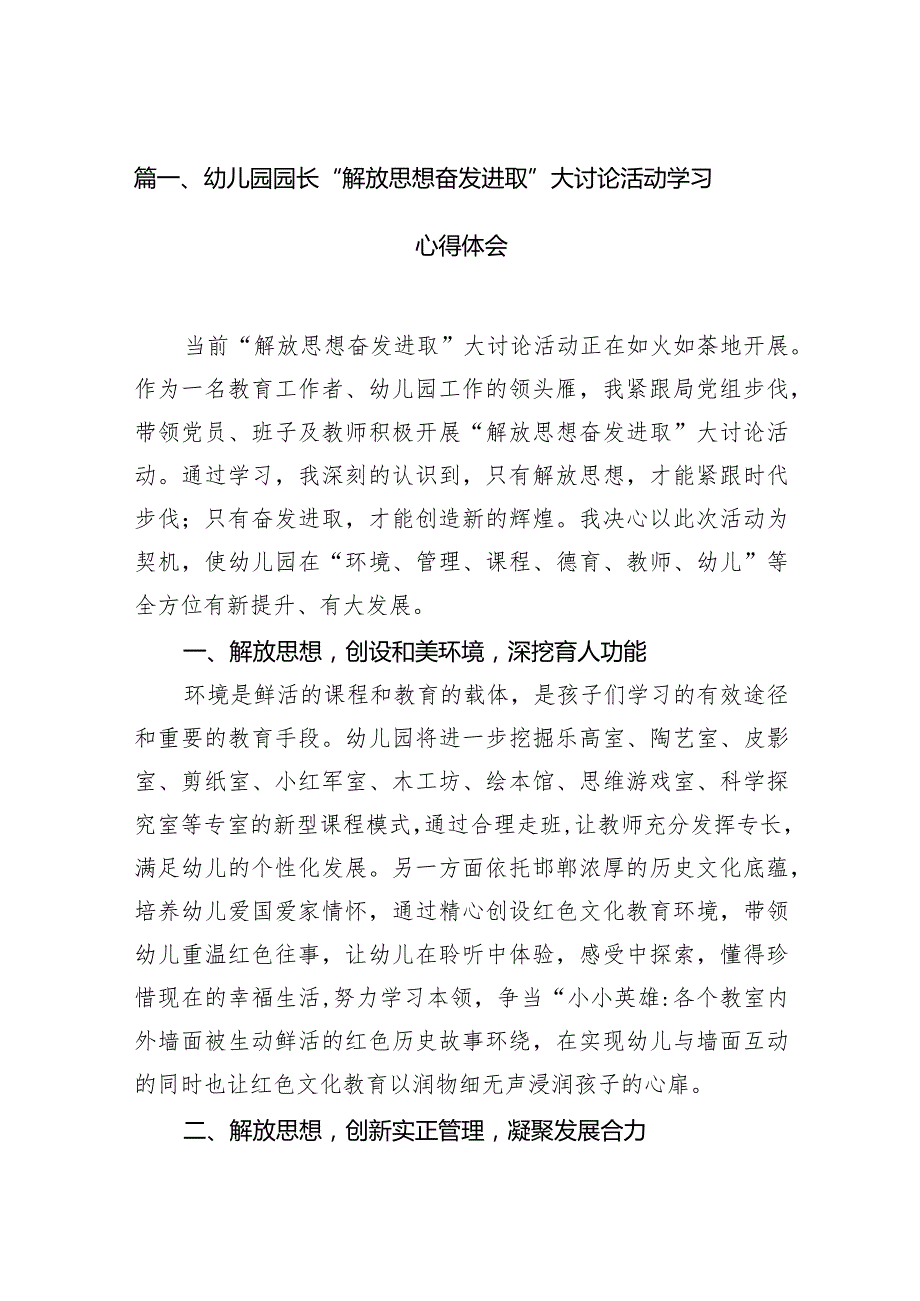 幼儿园园长“解放思想奋发进取”大讨论活动学习心得体会12篇（最新版）.docx_第3页