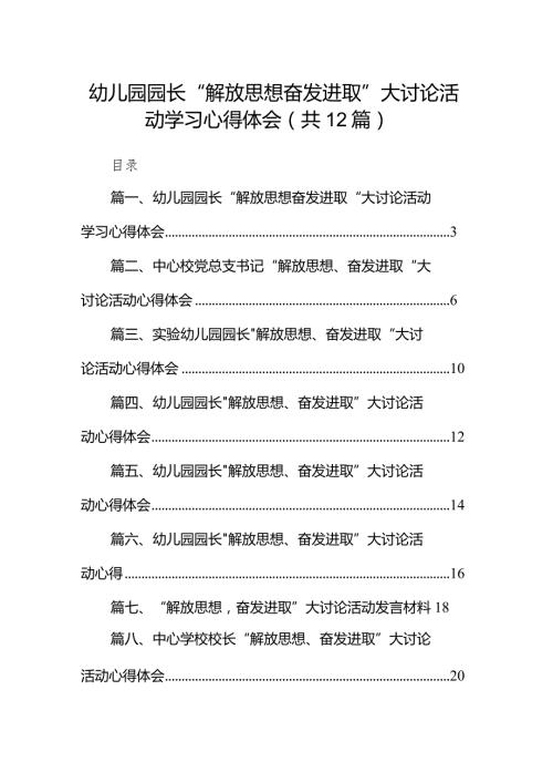 幼儿园园长“解放思想奋发进取”大讨论活动学习心得体会12篇（最新版）.docx
