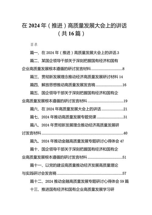 在2024年（推进）高质量发展大会上的讲话16篇（详细版）.docx