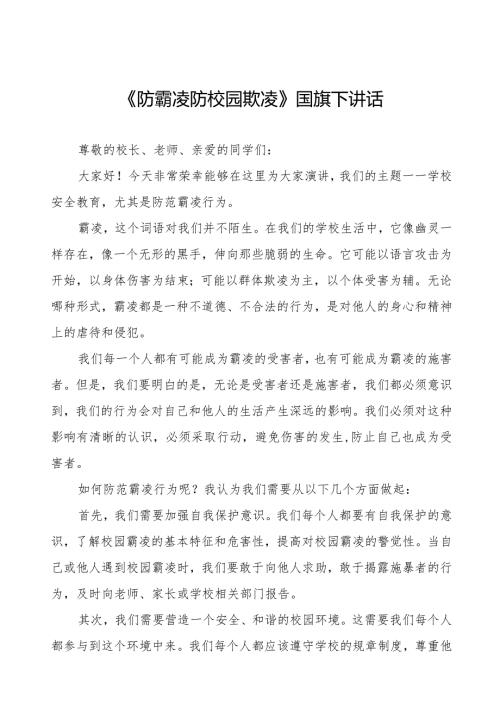 《防霸凌防校园欺凌》预防校园欺凌国旗下讲话等优秀模板五篇.docx