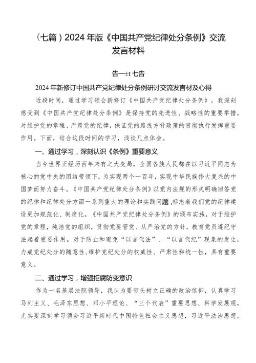 （七篇）2024年版《中国共产党纪律处分条例》交流发言材料.docx