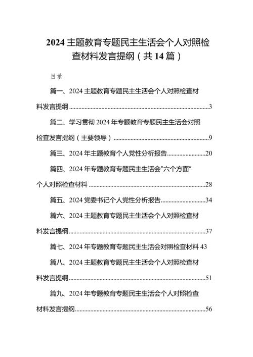 专题教育专题民主生活会个人对照检查材料发言提纲（共14篇）汇编.docx