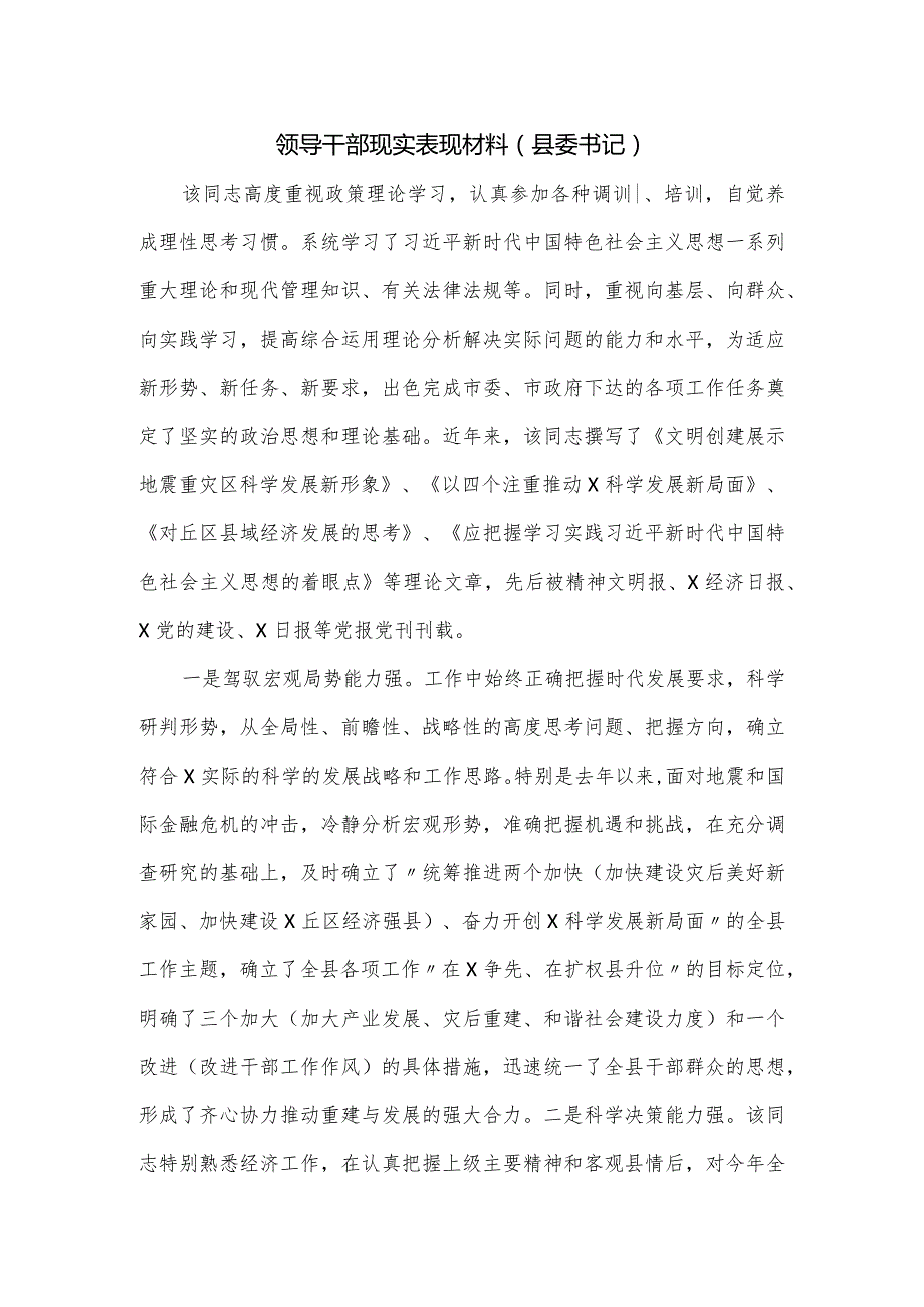 领导干部现实表现材料（县委书记）.docx_第1页
