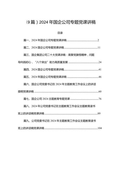 （9篇）2024年国企公司专题党课讲稿.docx