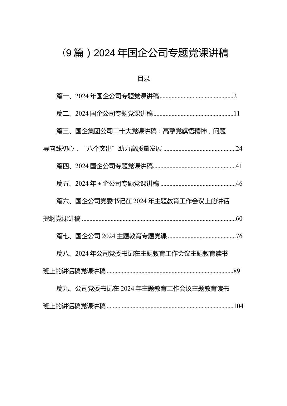 （9篇）2024年国企公司专题党课讲稿.docx_第1页