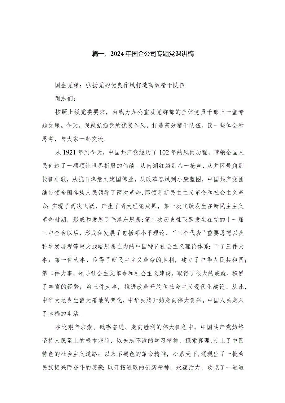 （9篇）2024年国企公司专题党课讲稿.docx_第2页