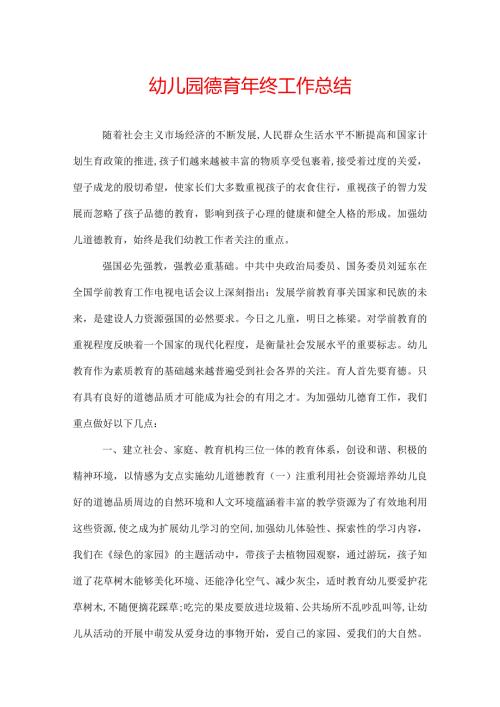 幼儿园德育年终工作总结.docx