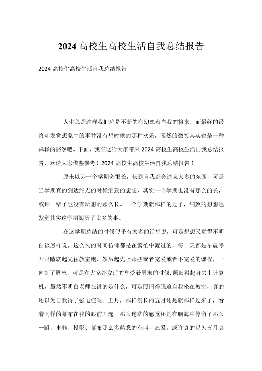 2024大学生大学生活自我总结报告.docx_第1页