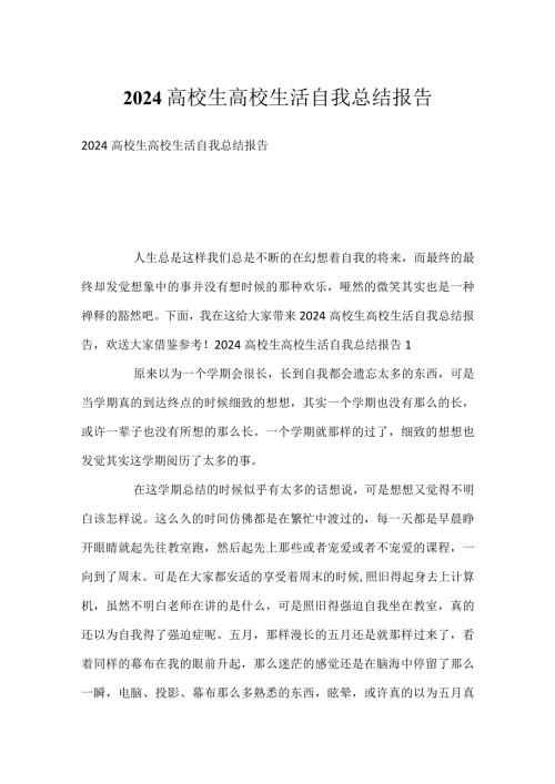 2024大学生大学生活自我总结报告.docx