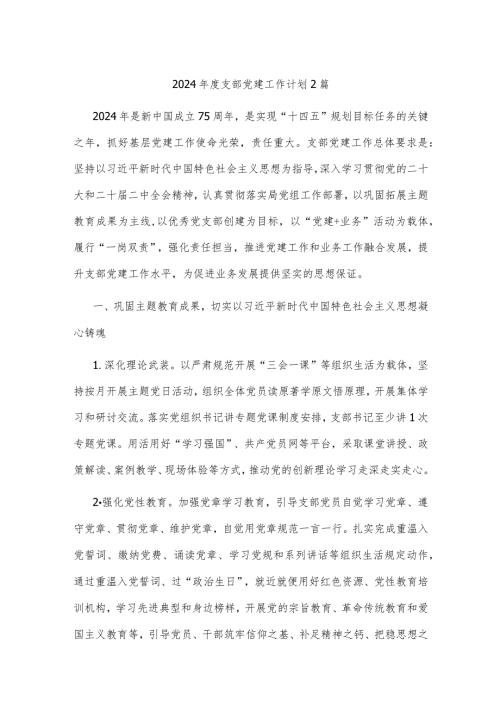 2024支部党建工作计划2篇.docx