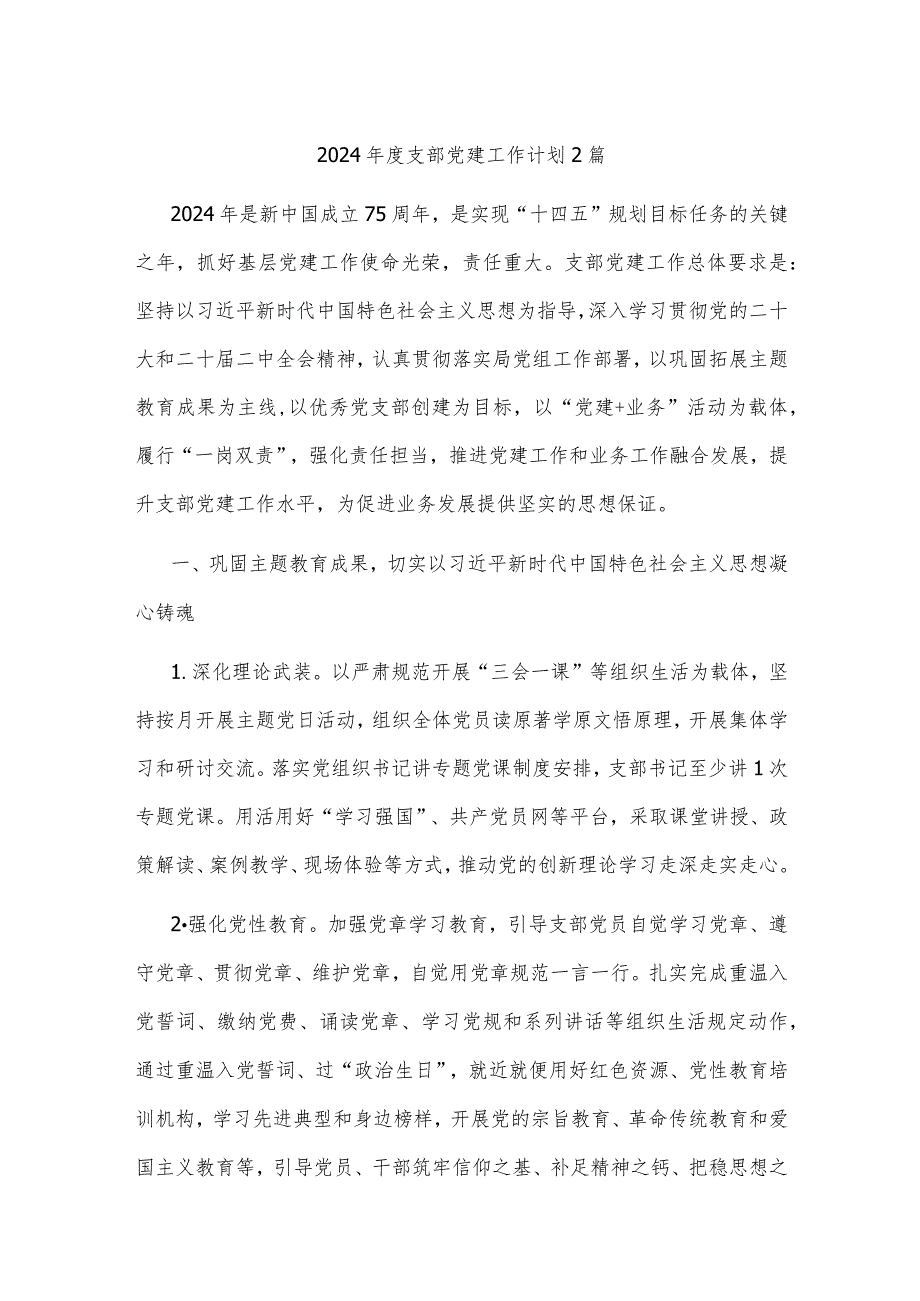 2024支部党建工作计划2篇.docx_第1页