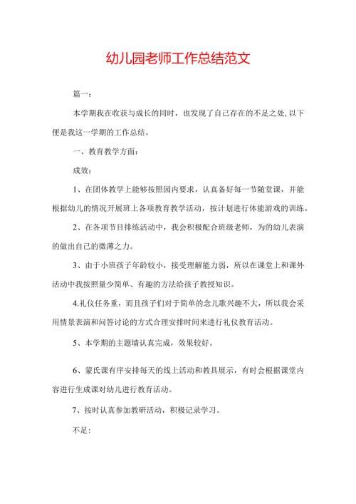 幼儿园老师工作总结范文.docx