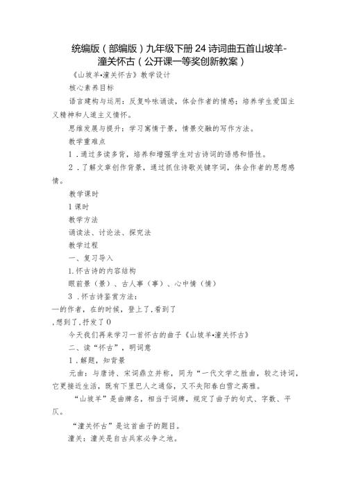 统编版（部编版） 九年级下册 24诗词曲五首 山坡羊潼关怀古（公开课一等奖创新教案）.docx