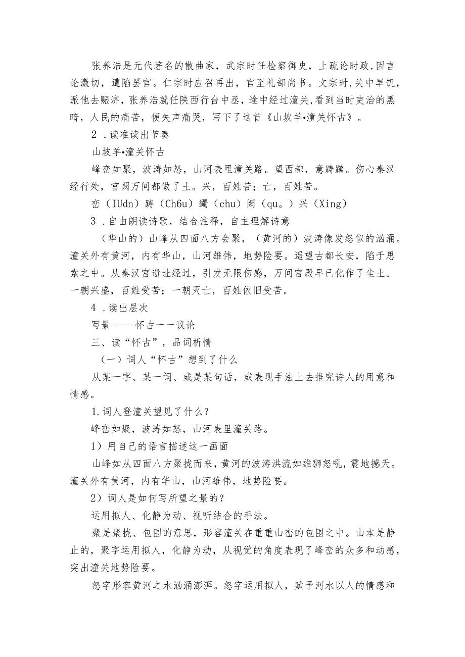 统编版（部编版） 九年级下册 24诗词曲五首 山坡羊潼关怀古（公开课一等奖创新教案）.docx_第2页