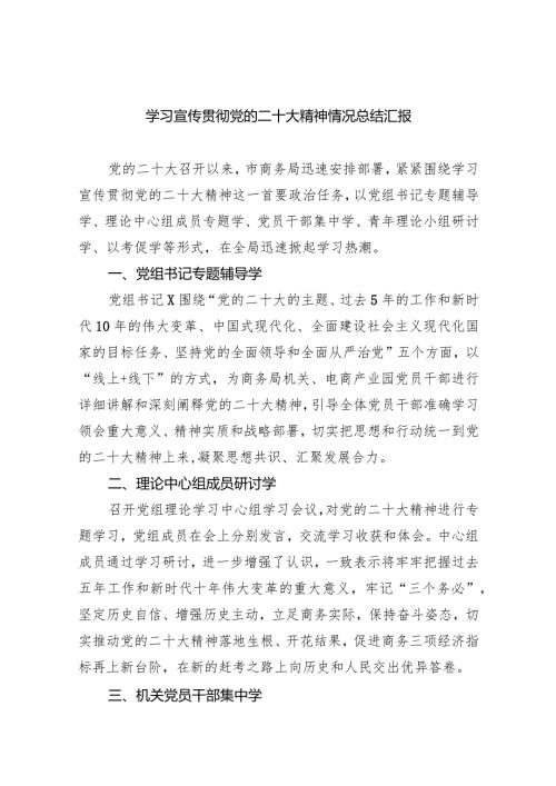 (六篇)学习宣传贯彻党的二十大精神情况总结汇报汇编.docx