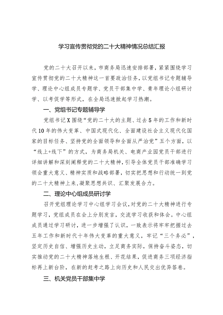 (六篇)学习宣传贯彻党的二十大精神情况总结汇报汇编.docx_第1页