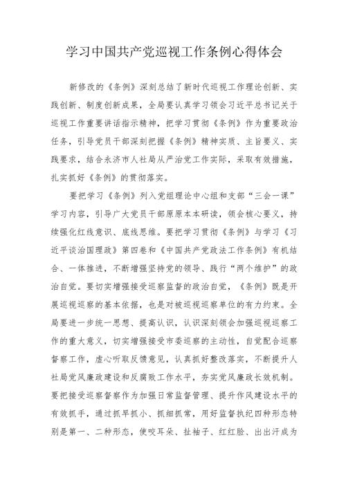 信访局党员干部学习中国共产党巡视工作条例个人心得体会 合计6份.docx