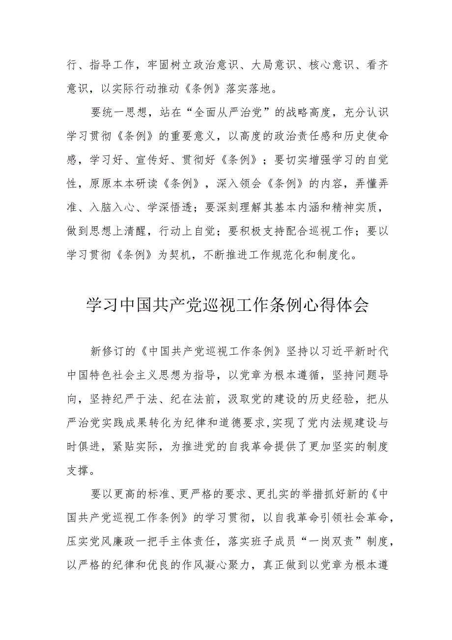 信访局党员干部学习中国共产党巡视工作条例个人心得体会 合计6份.docx_第3页