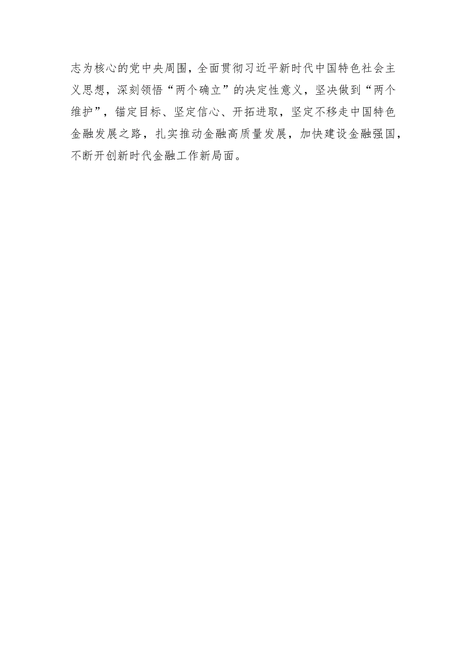 学习推动金融高质量发展专题研讨班开班式上重要讲话研讨发言.docx_第3页