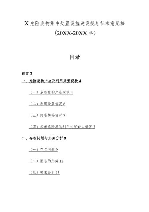X危险废物集中处置设施建设规划征求意见稿（20XX20XX年）.docx