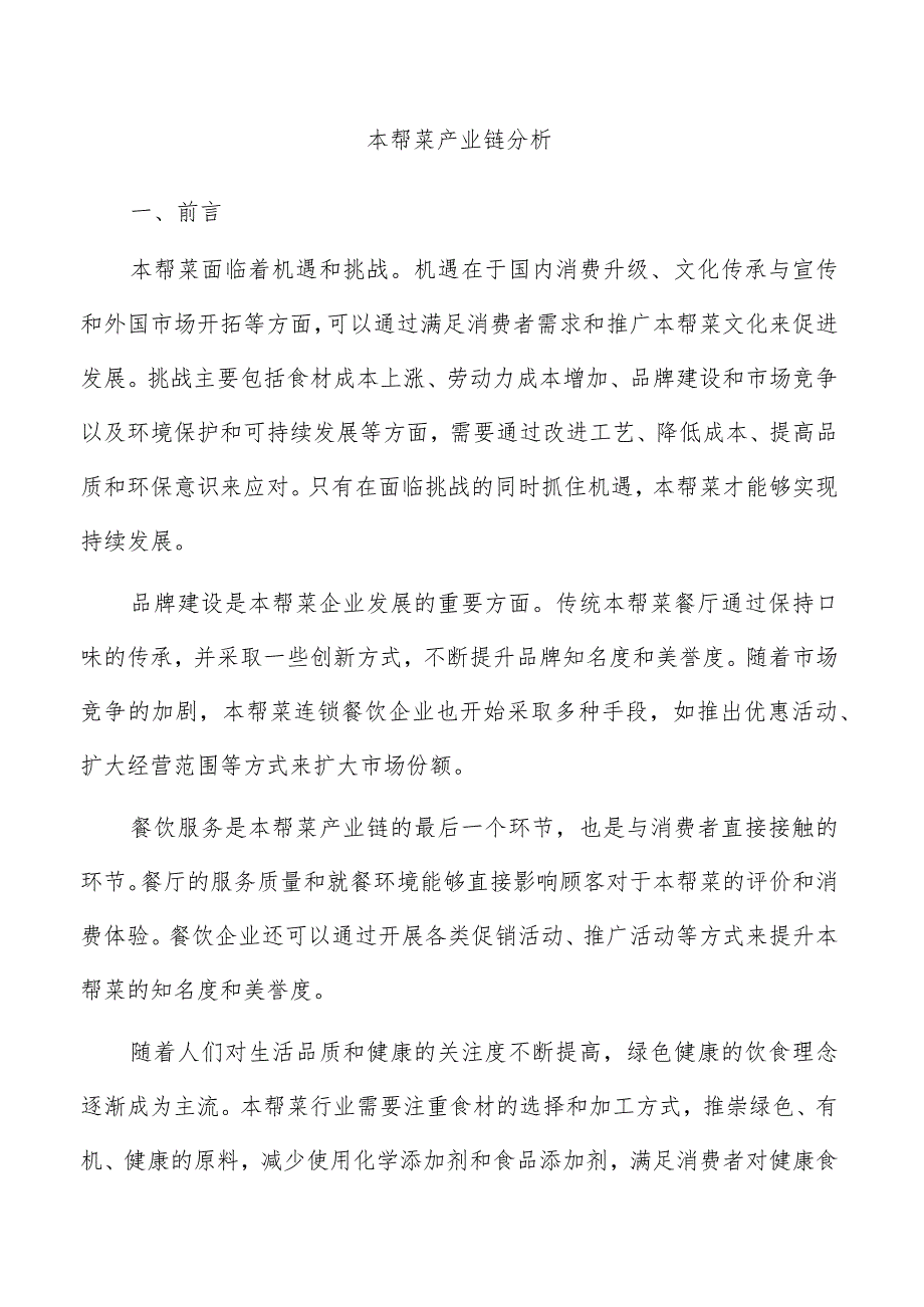 本帮菜产业链分析.docx_第1页