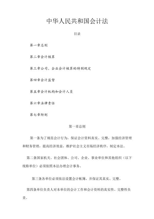 1．《中华人民共和国会计法》（主席令第21号修订）.docx