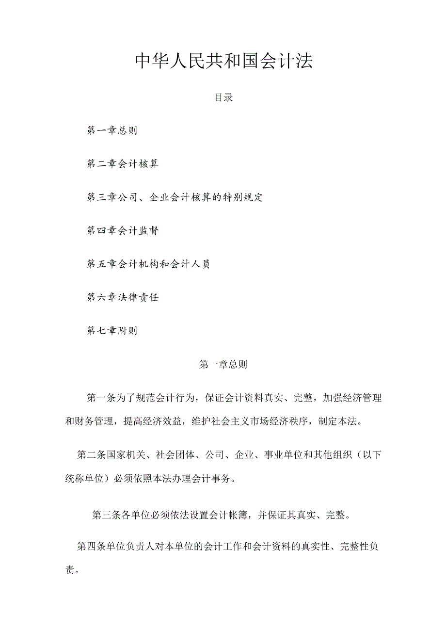 1．《中华人民共和国会计法》（主席令第21号修订）.docx_第1页