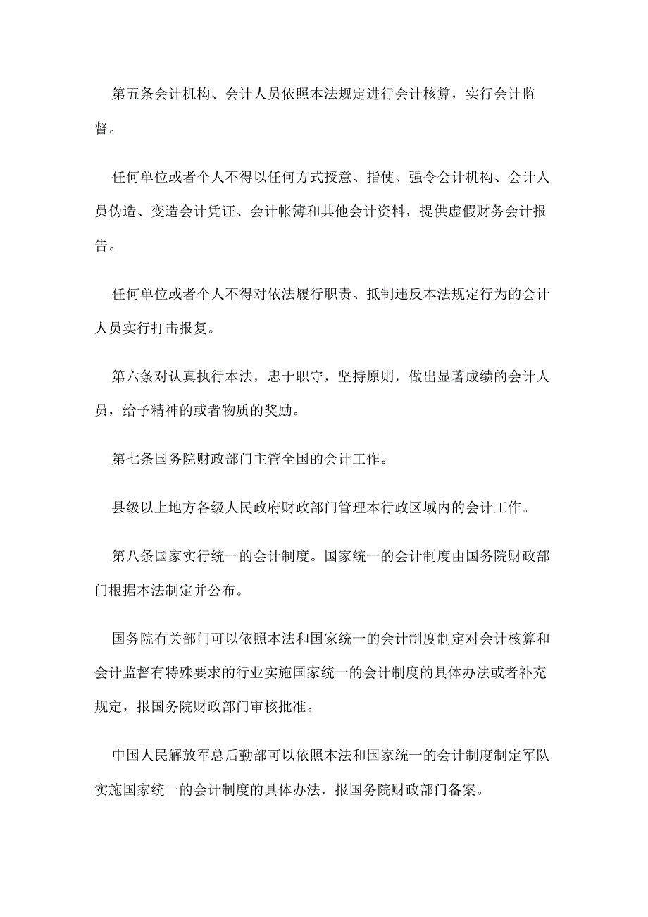 1．《中华人民共和国会计法》（主席令第21号修订）.docx_第2页