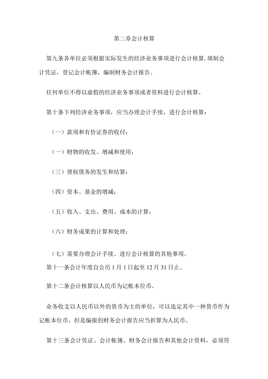 1．《中华人民共和国会计法》（主席令第21号修订）.docx_第3页