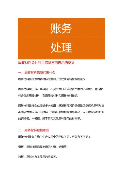 周转材料会计科目借贷方向表示的意义.docx