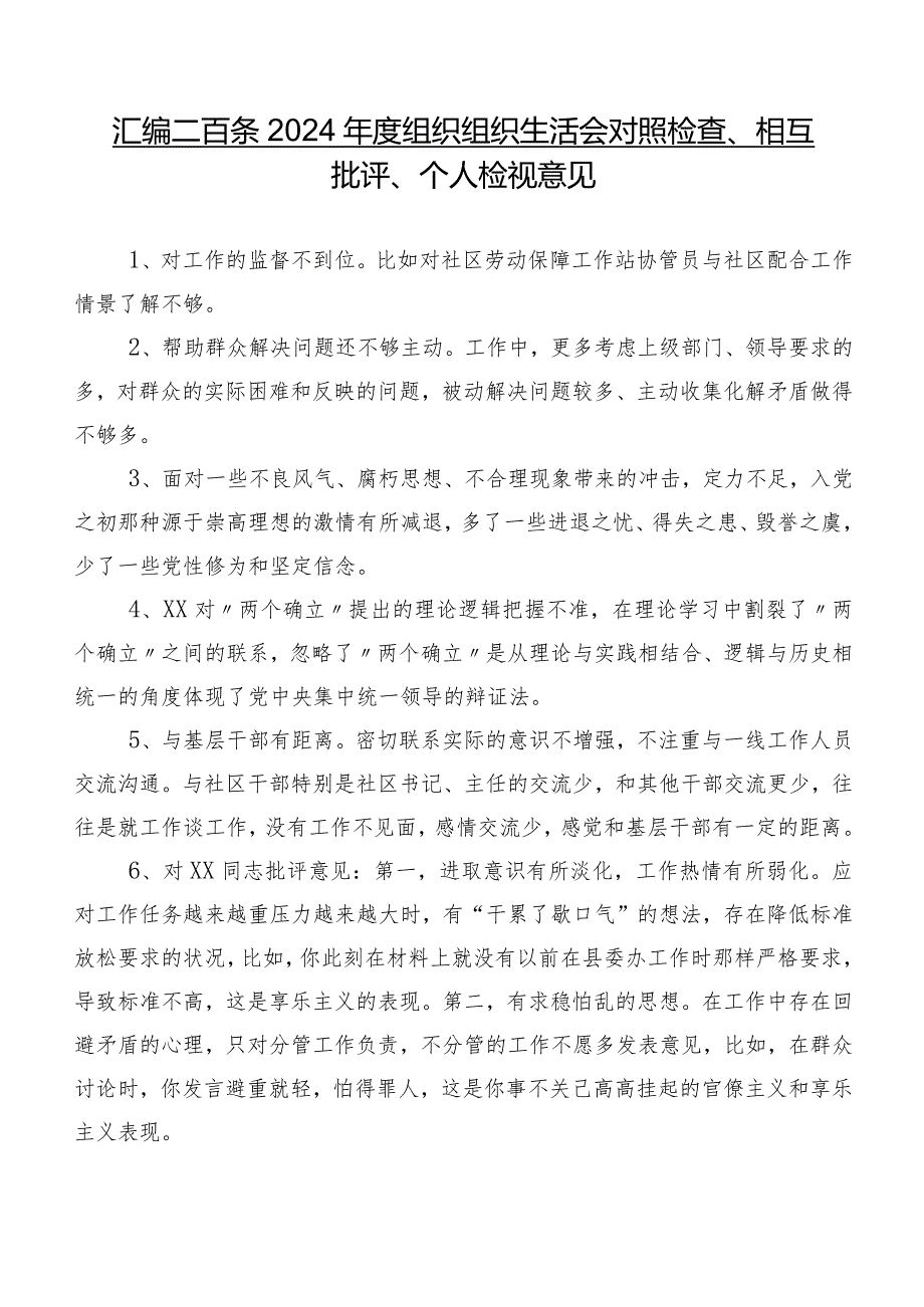 汇编二百条2024组织组织生活会对照检查、相互批评、个人检视意见.docx_第1页