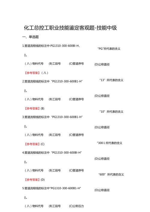 2024《化工总控工职业技能鉴定（技能中级）》单选+多选+判断150题.docx