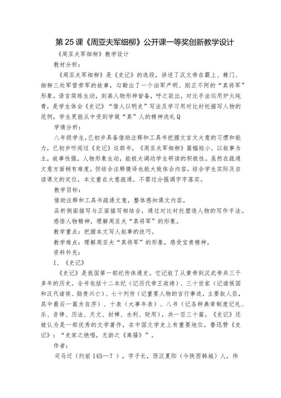 第25课《周亚夫军细柳》公开课一等奖创新教学设计1.docx_第1页