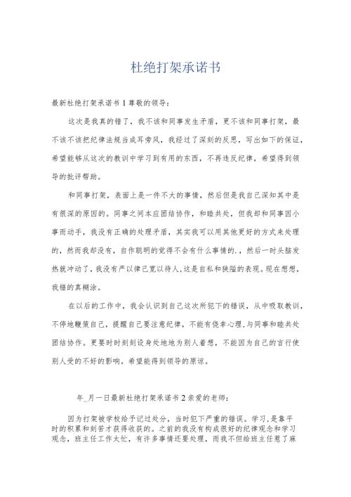 杜绝打架承诺书.docx